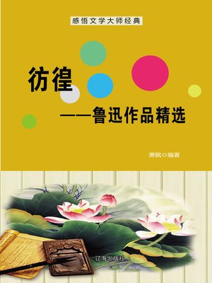 cover image of 彷徨——鲁迅作品精选 (Hesitation--Selected Works of Lu Xun)